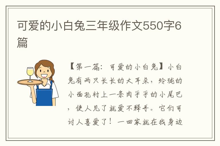 可爱的小白兔三年级作文550字6篇