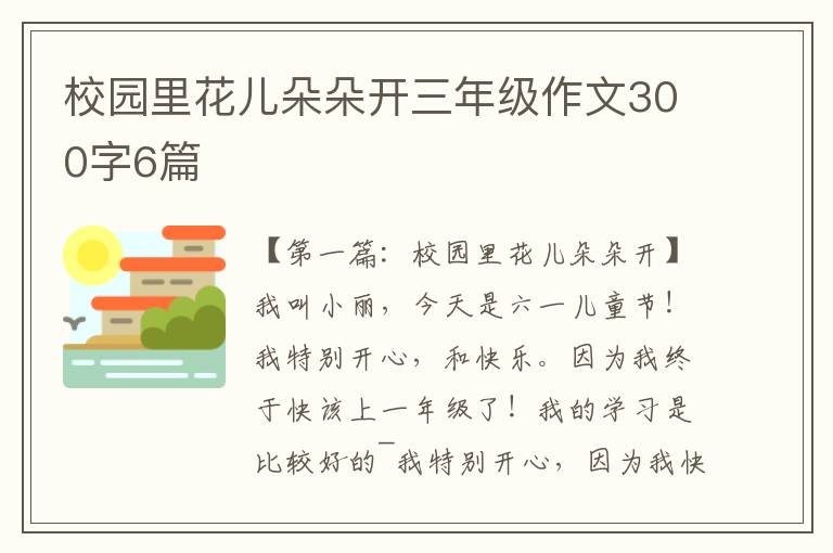 校园里花儿朵朵开三年级作文300字6篇