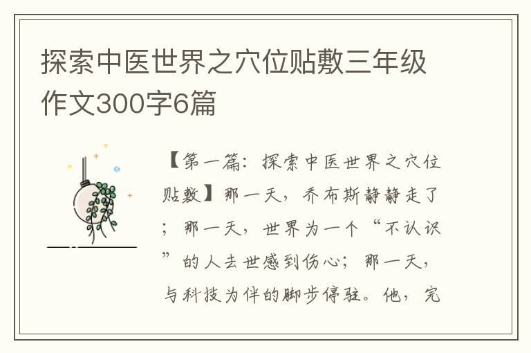 探索中医世界之穴位贴敷三年级作文300字6篇