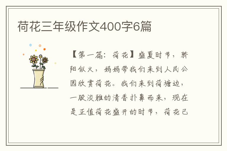 荷花三年级作文400字6篇