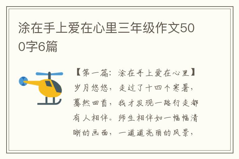 涂在手上爱在心里三年级作文500字6篇