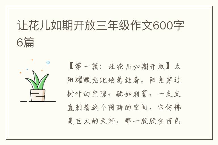 让花儿如期开放三年级作文600字6篇