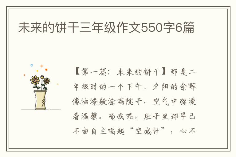 未来的饼干三年级作文550字6篇