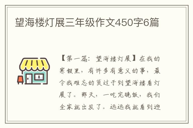 望海楼灯展三年级作文450字6篇