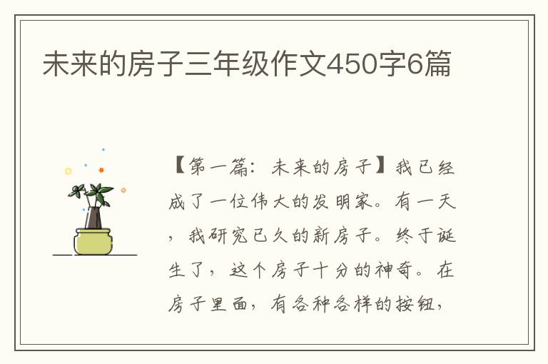 未来的房子三年级作文450字6篇