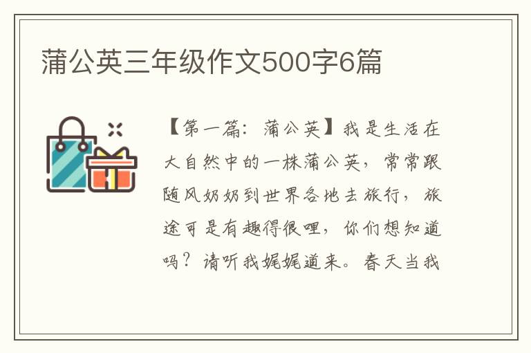 蒲公英三年级作文500字6篇