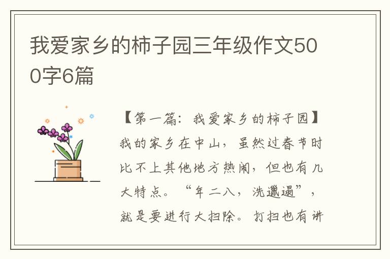 我爱家乡的柿子园三年级作文500字6篇