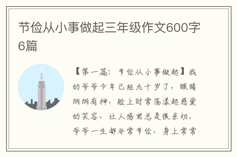 节俭从小事做起三年级作文600字6篇