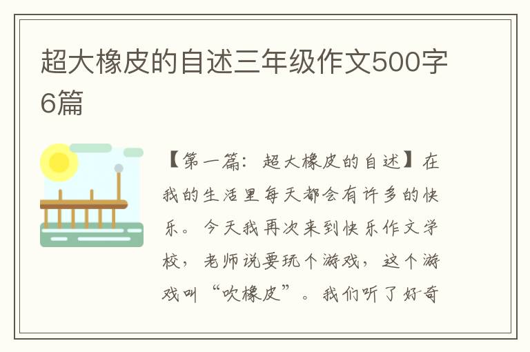 超大橡皮的自述三年级作文500字6篇