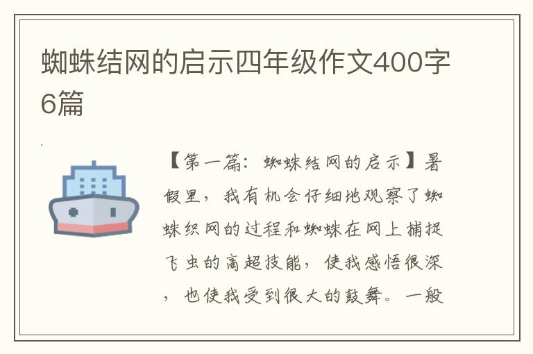 蜘蛛结网的启示四年级作文400字6篇