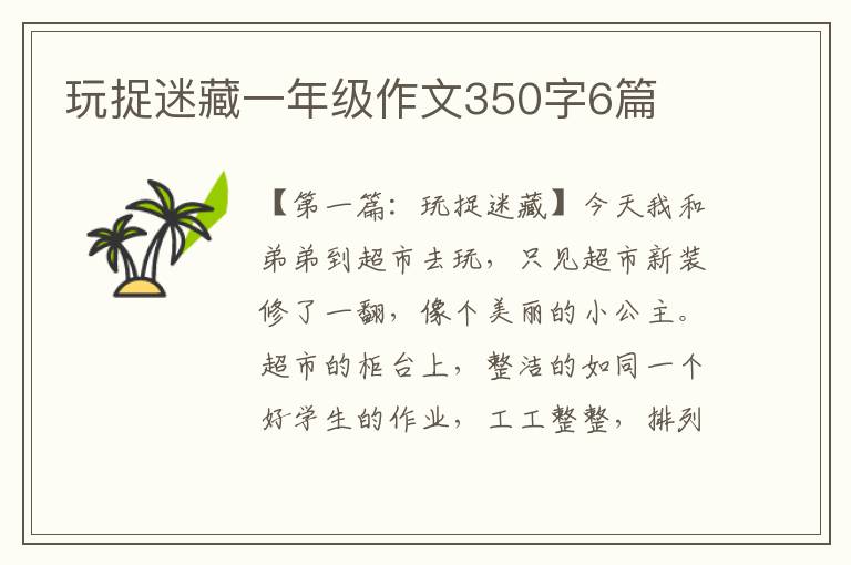 玩捉迷藏一年级作文350字6篇