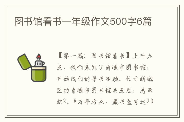 图书馆看书一年级作文500字6篇