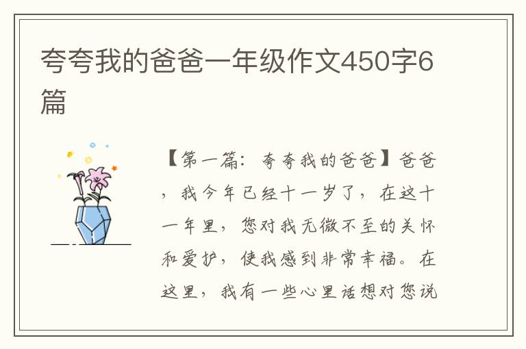 夸夸我的爸爸一年级作文450字6篇