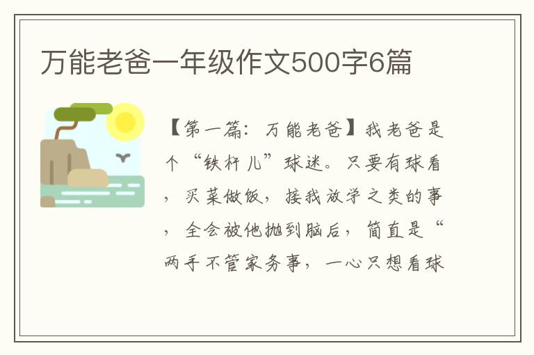 万能老爸一年级作文500字6篇