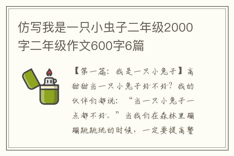 仿写我是一只小虫子二年级2000字二年级作文600字6篇