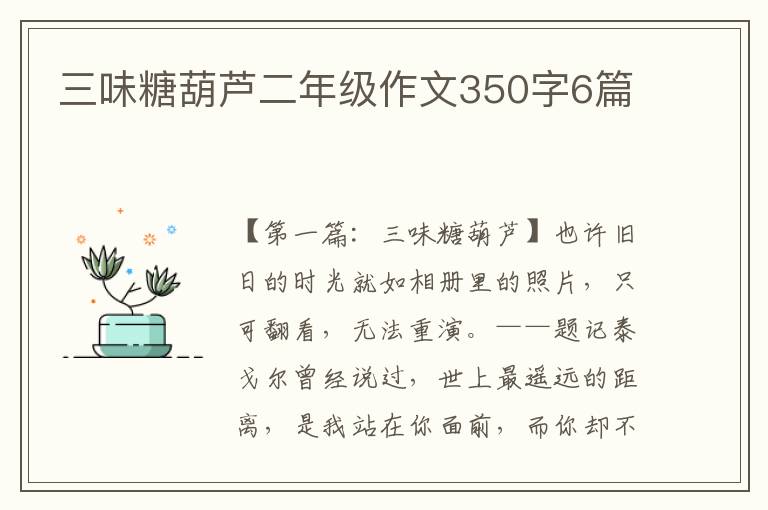 三味糖葫芦二年级作文350字6篇