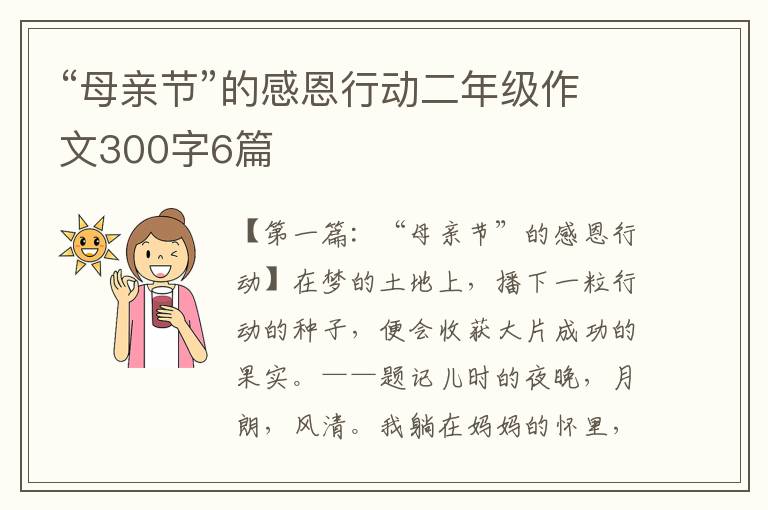 “母亲节”的感恩行动二年级作文300字6篇