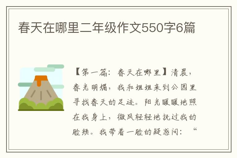 春天在哪里二年级作文550字6篇