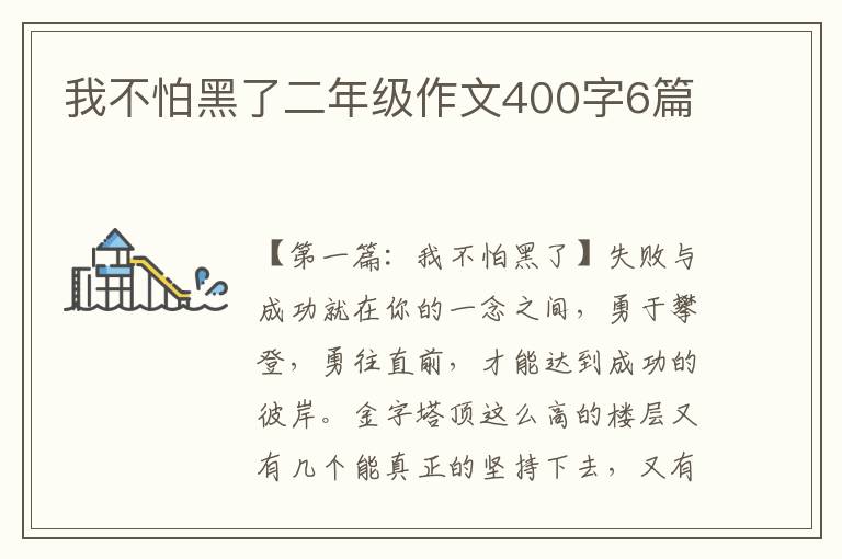 我不怕黑了二年级作文400字6篇