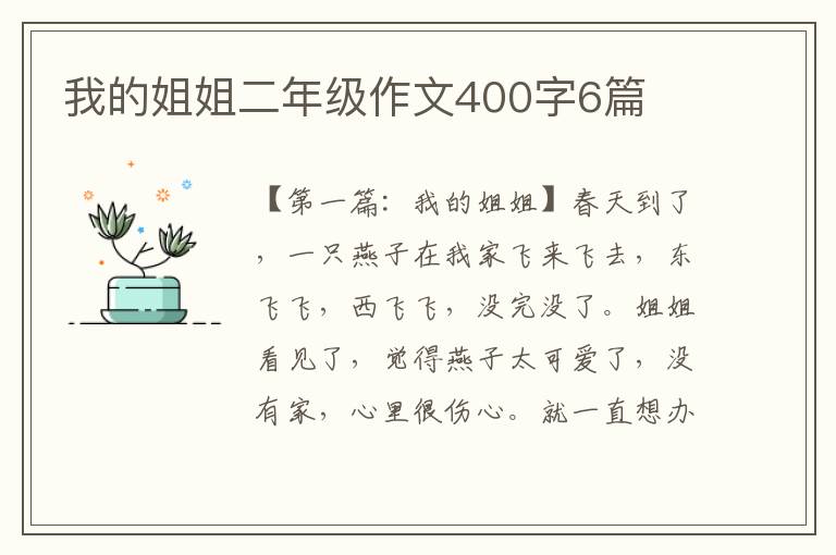 我的姐姐二年级作文400字6篇