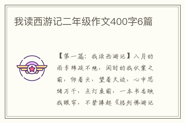 我读西游记二年级作文400字6篇