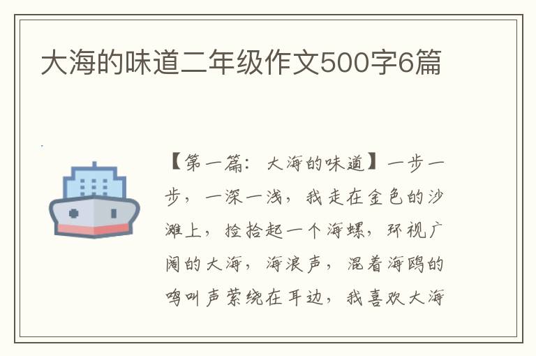 大海的味道二年级作文500字6篇