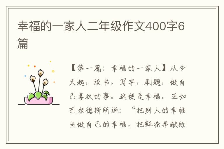 幸福的一家人二年级作文400字6篇