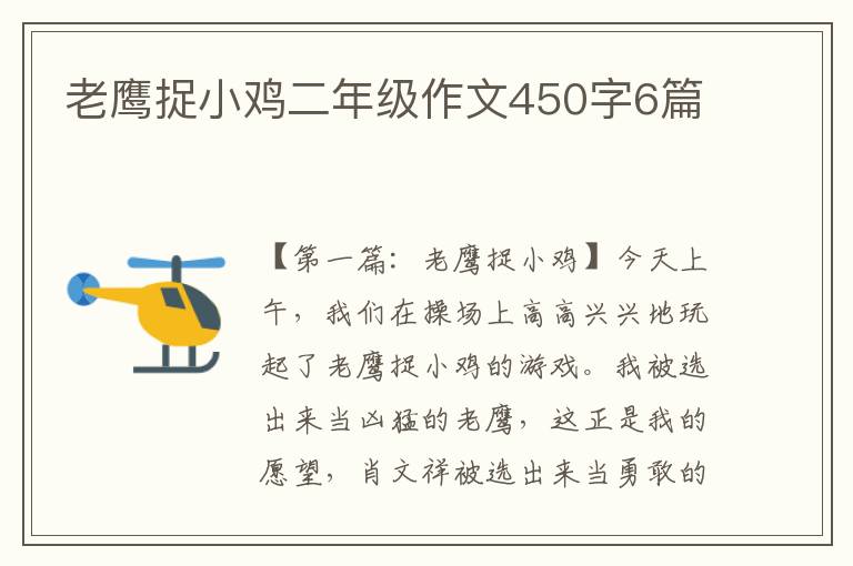 老鹰捉小鸡二年级作文450字6篇