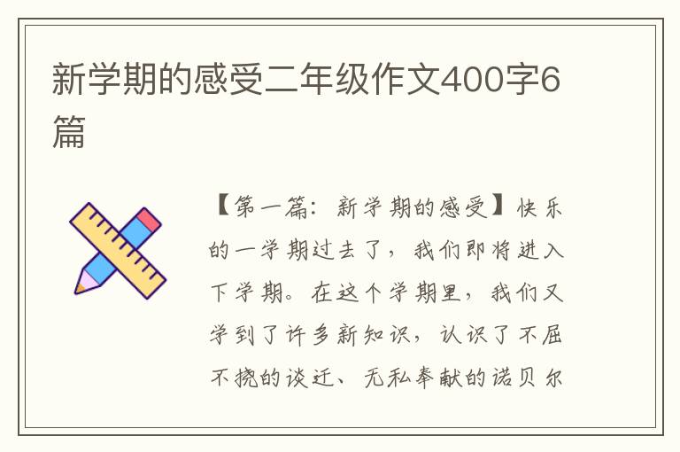 新学期的感受二年级作文400字6篇