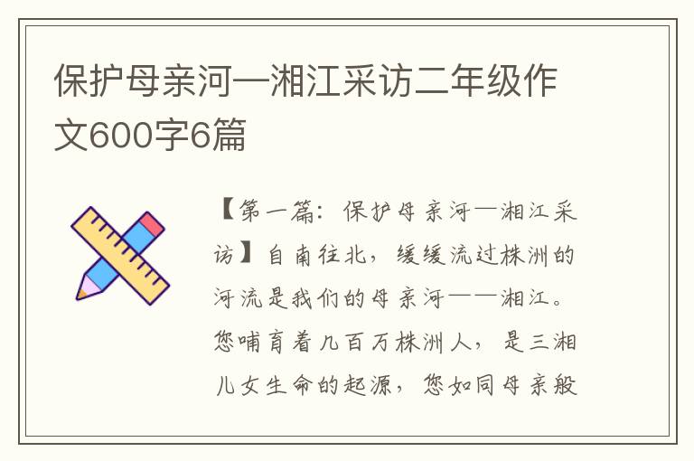 保护母亲河—湘江采访二年级作文600字6篇