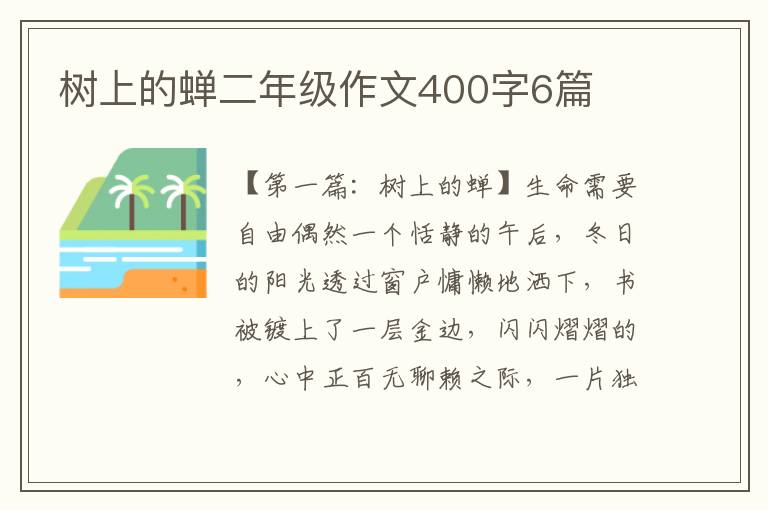 树上的蝉二年级作文400字6篇