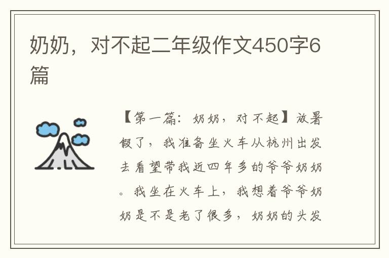 奶奶，对不起二年级作文450字6篇