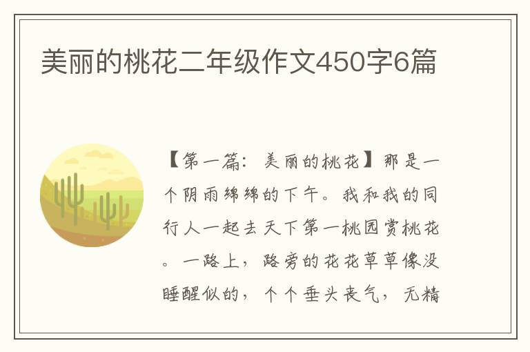 美丽的桃花二年级作文450字6篇