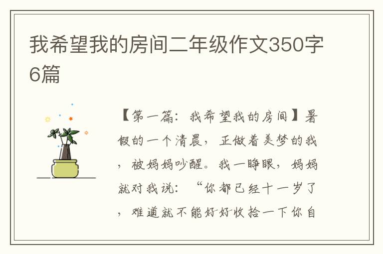 我希望我的房间二年级作文350字6篇