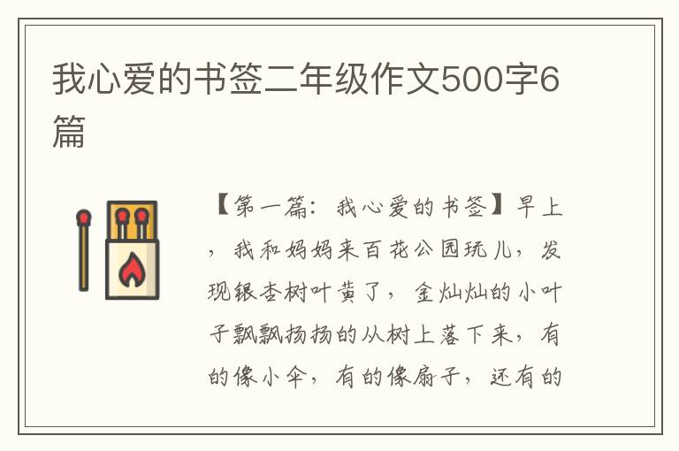 我心爱的书签二年级作文500字6篇