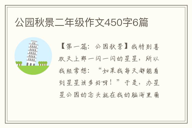 公园秋景二年级作文450字6篇