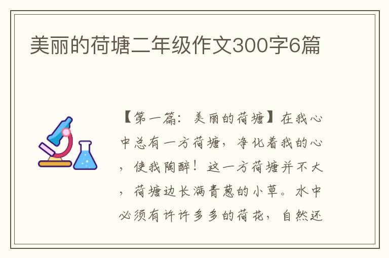 美丽的荷塘二年级作文300字6篇