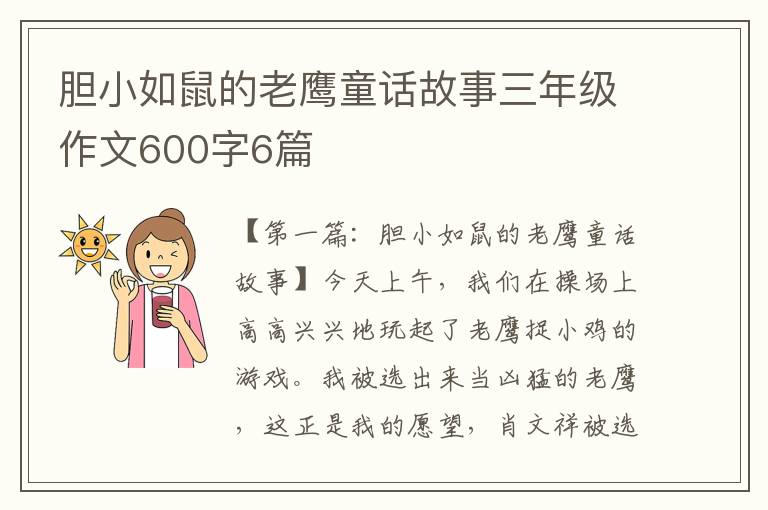 胆小如鼠的老鹰童话故事三年级作文600字6篇