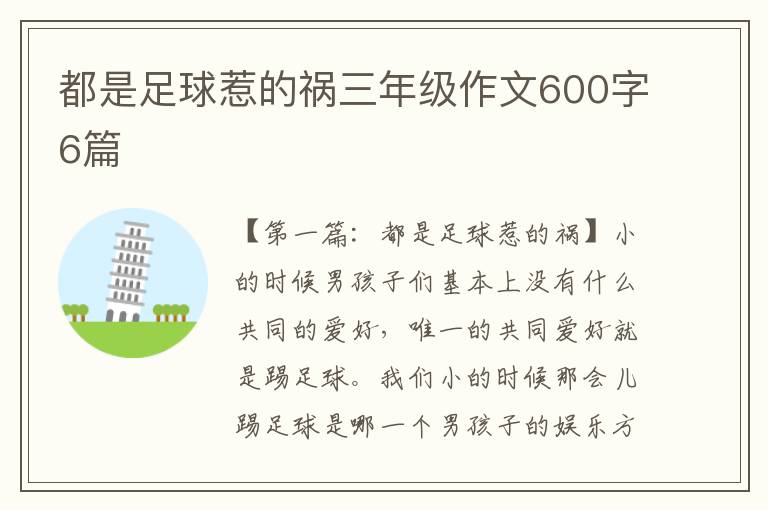 都是足球惹的祸三年级作文600字6篇