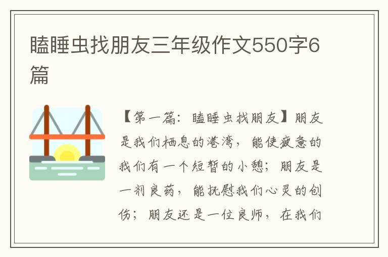 瞌睡虫找朋友三年级作文550字6篇