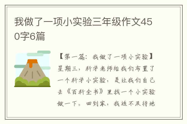 我做了一项小实验三年级作文450字6篇