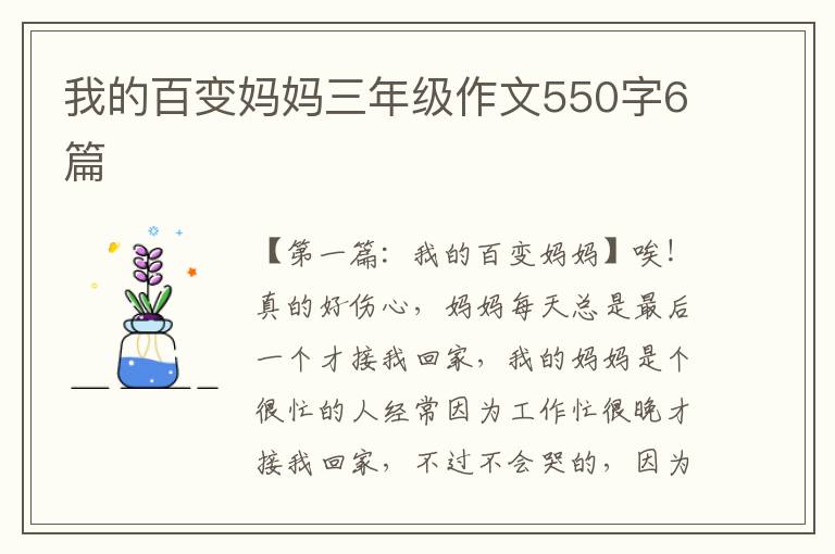 我的百变妈妈三年级作文550字6篇