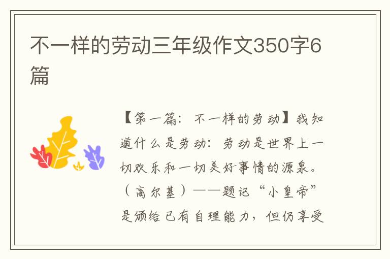 不一样的劳动三年级作文350字6篇