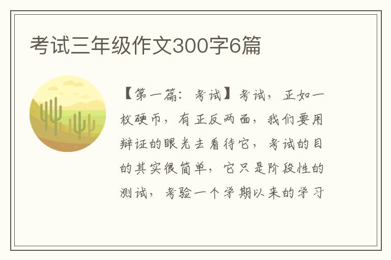 考试三年级作文300字6篇