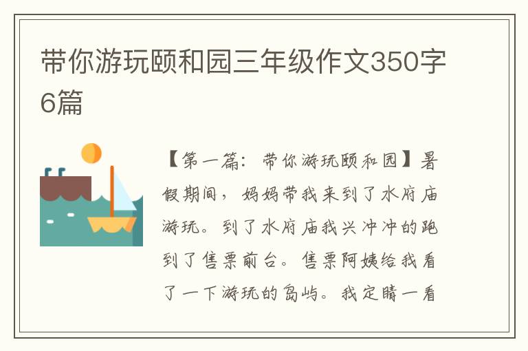 带你游玩颐和园三年级作文350字6篇