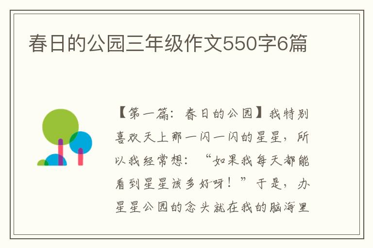 春日的公园三年级作文550字6篇