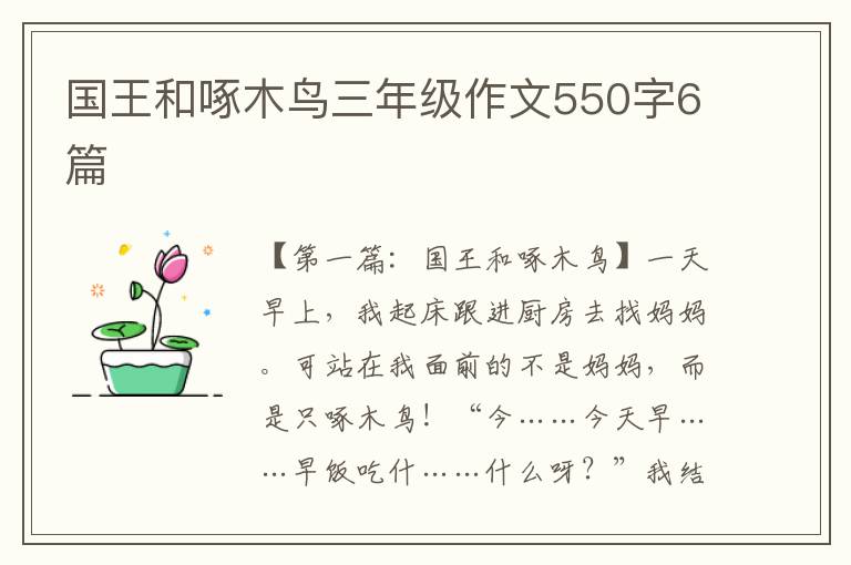 国王和啄木鸟三年级作文550字6篇