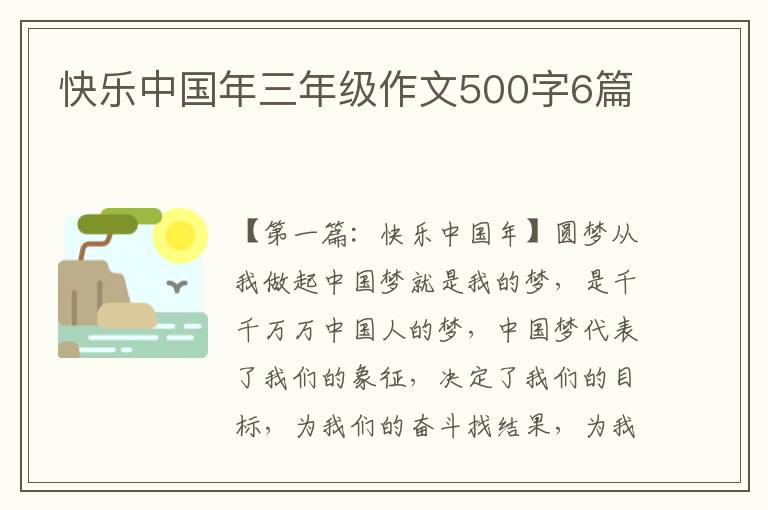 快乐中国年三年级作文500字6篇