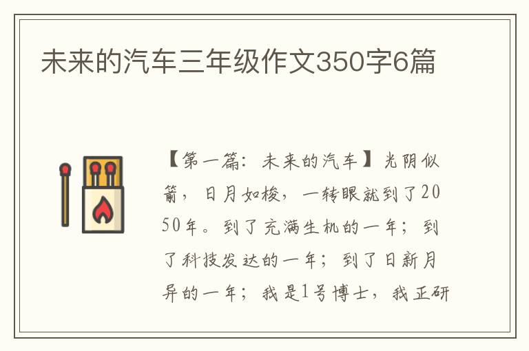 未来的汽车三年级作文350字6篇