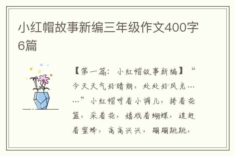 小红帽故事新编三年级作文400字6篇